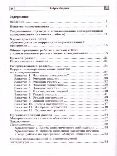 Коррекционно-развивающая программа по альтернативной коммун. детей 4-7 лет Азбука общения (Сфера)