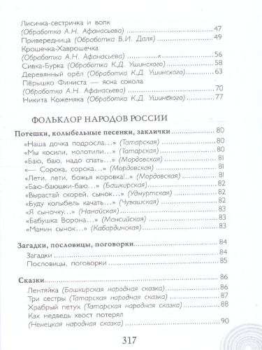 Хрестоматия для детского сада. Старшая группа. 5-6 лет