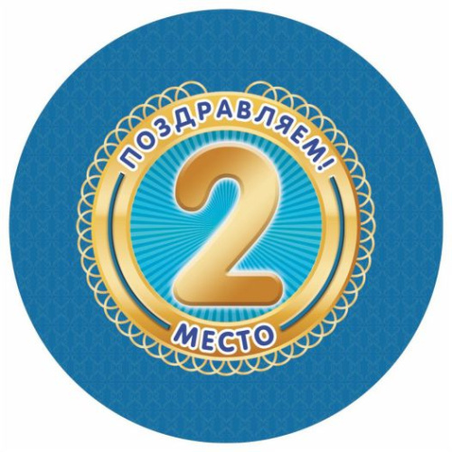 Медаль "Поздравляем! 2 место" 90х90х3,4 (Полистирол, форма "круг", ВД лак)