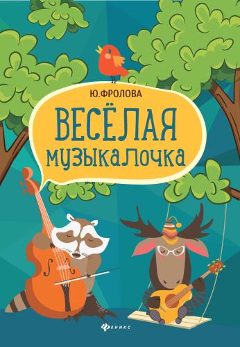 Веселая музыкалочка: учебное пособие