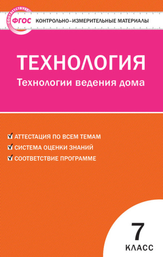 Технология 7 класс. Контрольно-измерительные материалы. Технология ведения дома. ФГОС
