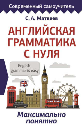 Английская грамматика с нуля. Максимально понятно / Современный самоучитель