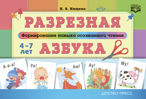 Разрезная азбука. Формирование навыка осознанного чтения. ФГОС