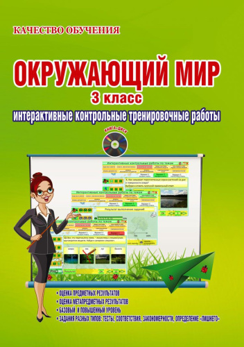 Окружающий мир 3 класс. Интерактивные контрольные тренировочные работы. Дидактическое пособие с электронным интерактивным приложением CD-диском. ФГОС