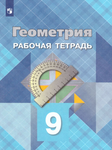 Геометрия 9 класс. Рабочая тетрадь. Для общеобразовательных учреждений