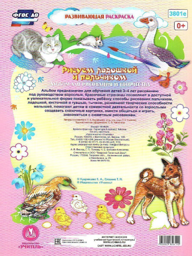 Рисуем ладошкой и пальчиком. Альбом для рисования и творчества детей 3-4 года. Весна