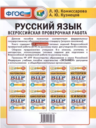 ВПР Математика, Русский язык 8 класс. 15 вариантов. ТЗ ФГОС