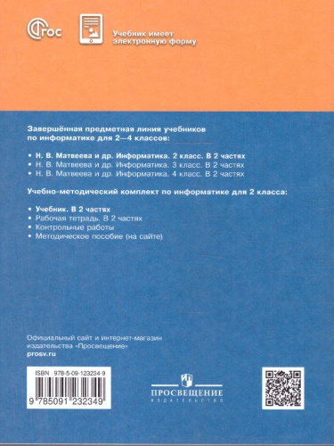 Информатика. 2 класс. Учебник. В 2 частях. Часть 1