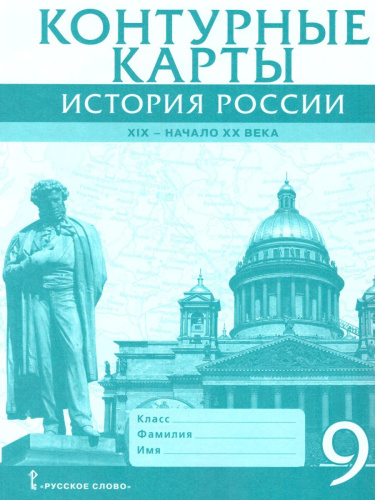 Контурные карты по Истории России 9 класс. 1801-1914 гг. ИКС. ФГОС