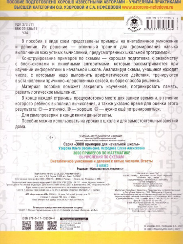 3000 примеров по математике 3 класс. Вычисления по схемам. Внетабличное умножение и деление с пятью числами
