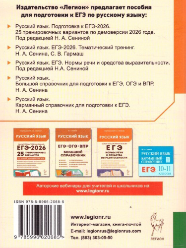 ЕГЭ-2026 Русский язык. Тематический тренинг