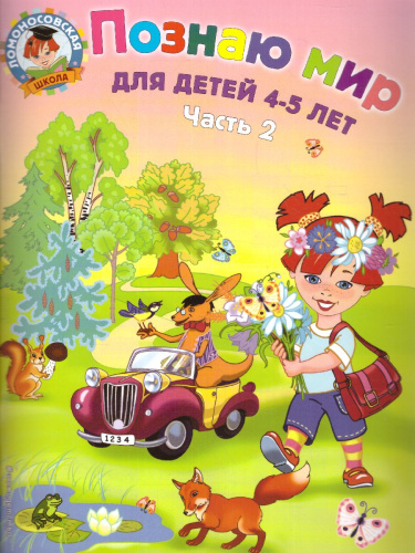 Познаю мир. Для детей 4-5 лет. В двух частях. Часть 2