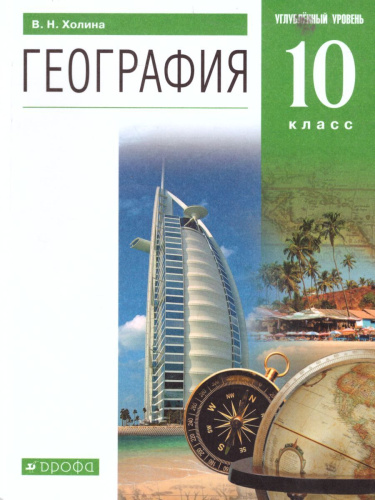 География 10 класс. Углубленный уровень. Учебник. Вертикаль. ФГОС