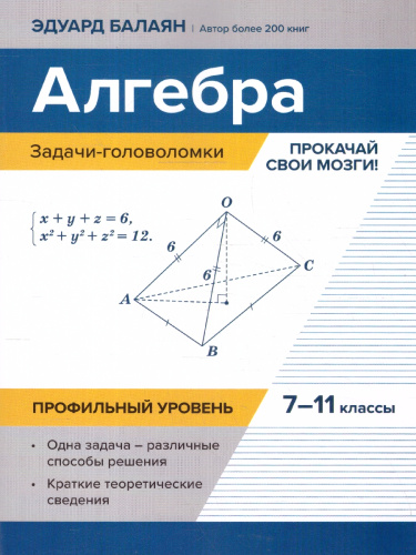 Алгебра 7-11 классы. Задачи-головоломки. Профильный уровень