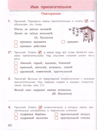 Русский язык 4 класс. Тетрадь учебных достижений. УМК "Школа России"