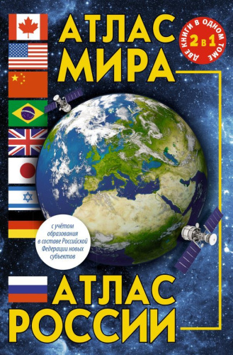 Атлас мира. Атлас России. В новых границах