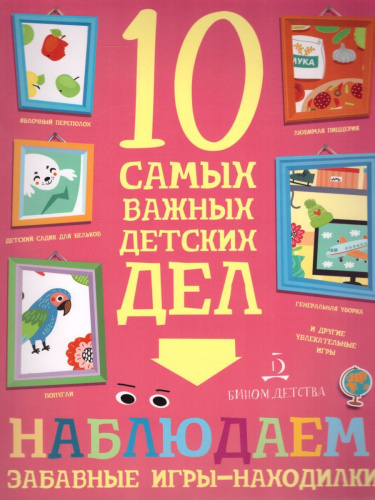 Наблюдаем. Забавные игры-находилки 10 самых важных детских дел 4+