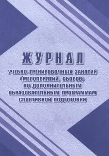 Журнал учебно-тренир. занятий (мероприятий, сборов) по дополнительным образовательным программам спортивной подготовки