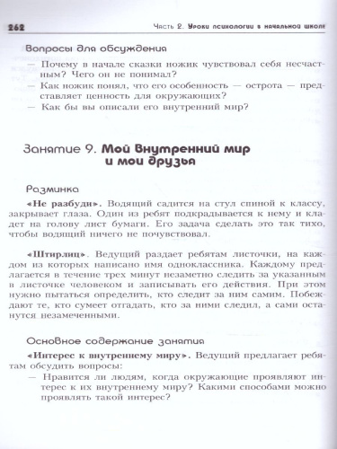 Тропинка к своему Я 1-4 классы. Уроки психологии в начальной школе