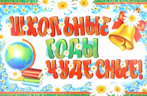 Гирлянда (2,1 м) Школьные годы чудесные!