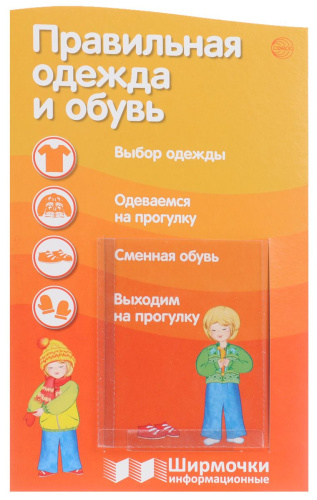 Ширмочки информационные. Правильная одежда и обувь
