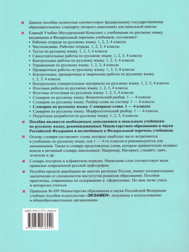Русский язык 1-4 класс. Словарик. Словарные слова. ФГОС