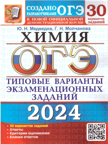 ОГЭ 2024 Химия. 30 вариантов. ТВЭЗ