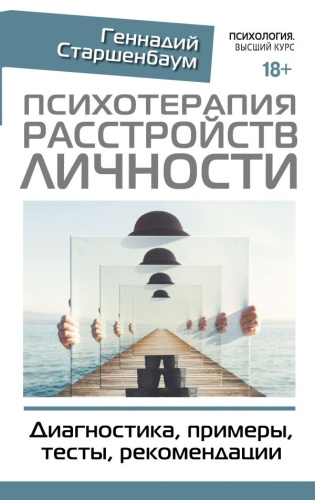 Психотерапия расстройств личности. Диагностика, примеры, тесты, рекомендации /Психология