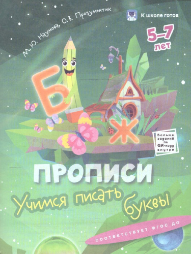 К школе готов 5-7 лет. Комплект из 5-и пособий