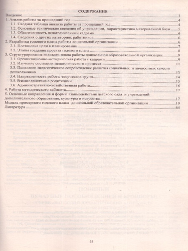 Годовой план работы дошкольной образовательной организации. Организационно-управленческое сопровождение реализации. ФГОС