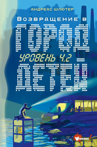 Уровень 4.2. Возвращение в Город детей /Лучшее фэнтези для детей