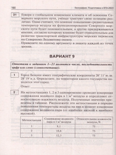 ЕГЭ-2023. География. 15 вариантов