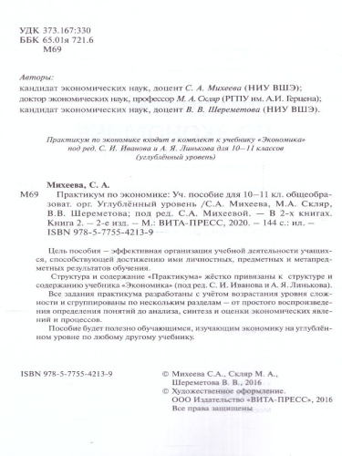 Практикум по Экономике 10-11 классы. Углубленный уровень. В 2-х частях. Часть 2. ФГОС