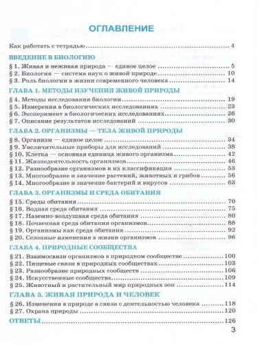 Биология 5 класс. Рабочая тетрадь к учебнику. ФГОС Новый