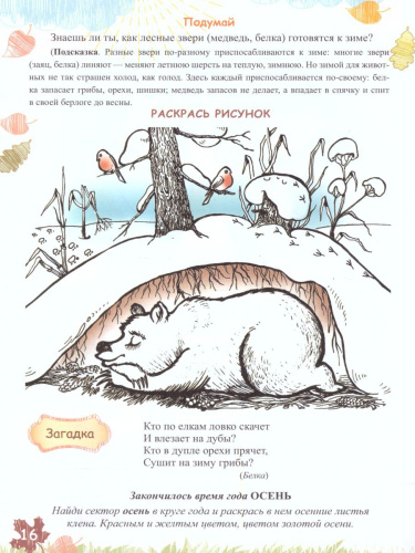 Экологический дневник дошкольника 4-5 лет. Осень