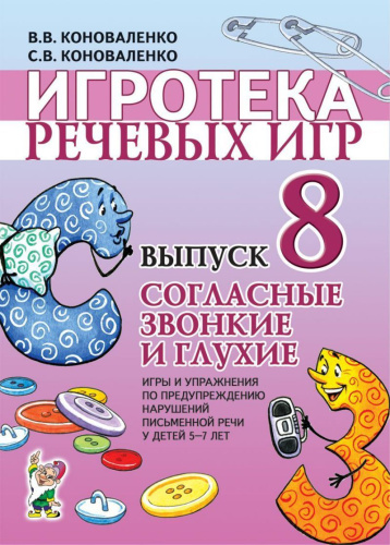Игротека речевых игр. Выпуск 8. Согласные звонкие и глухие. Игры и упражнения по предупреждению нарушений письменной речи у детей 5-7 лет