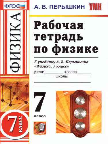 Физика 7 класс. Рабочая тетрадь. ФГОС