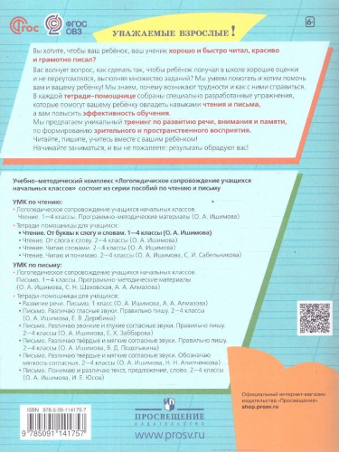 Чтение. От буквы к слогу и словам. Тетрадь-помощница