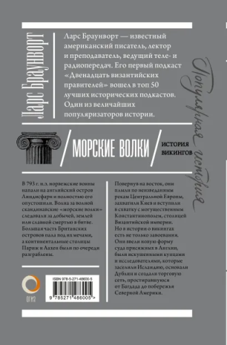 Морские волки. История викингов /Популярная история