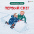 Первый снег Первый снег
