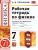 Физика 7 класс. Рабочая тетрадь. ФГОС Физика 7 класс. Рабочая тетрадь. ФГОС