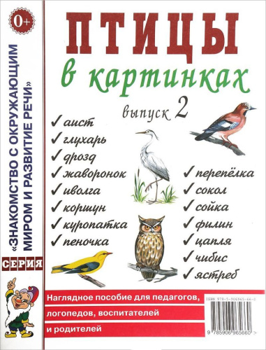 Птицы в картинках. Выпуск 2. Наглядное пособие для педагогов, логопедов, воспитателей и родителей