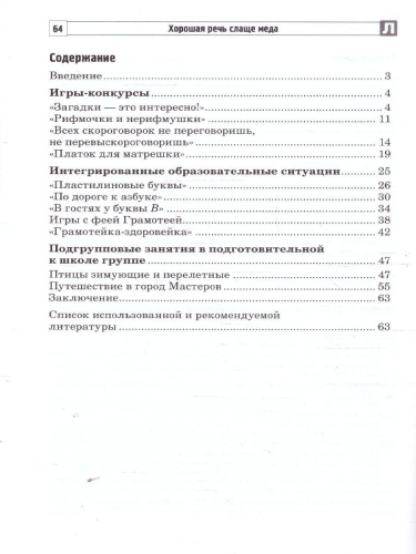 Хорошая речь слаще меда. Конспекты логопедических занятий и досугов. 5-7 лет