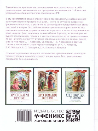 Хрестоматия по чтению: цветные истории: начальная школа