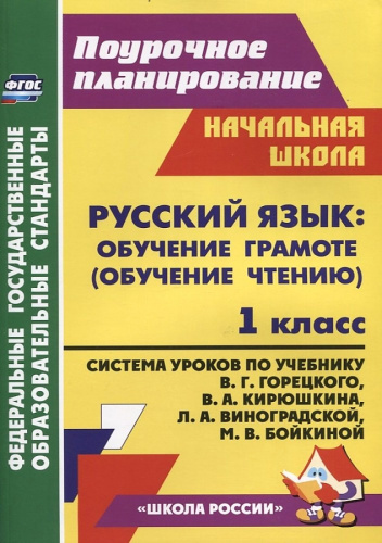Русский язык: обучение грамоте (обучение чтению). 1 класс: система уроков по учебнику В. Г. Горецко