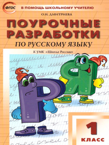 Поурочные разработки по Русскому языку 1 класс. К УМК Канакиной (Школа России). ФГОС