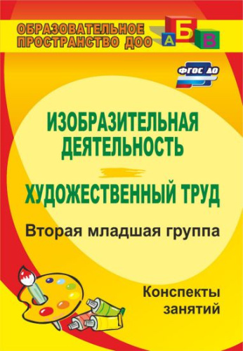 Изобразительная деятельность. Вторая младшая группа: комплексные занятия