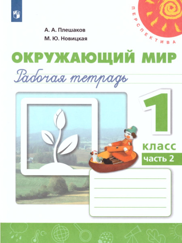 Окружающий мир 1 класс. Рабочая тетрадь в 2-х частях. Часть 2. УМК "Перспектива"