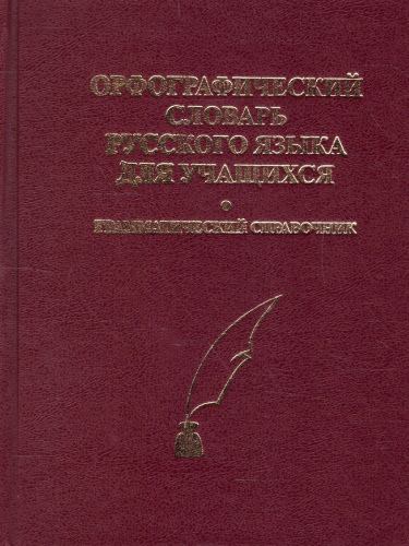 Словарь Орфографический для учащихся 40 000 слов. Грамматический справочник (СДК)