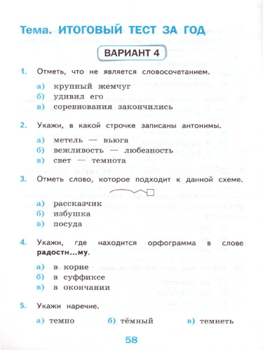 Русский язык 4 класс. Тесты. Часть 2. ФГОС